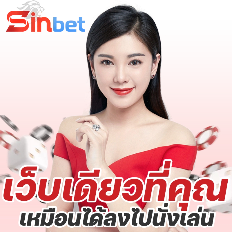 sinbet สมัคร